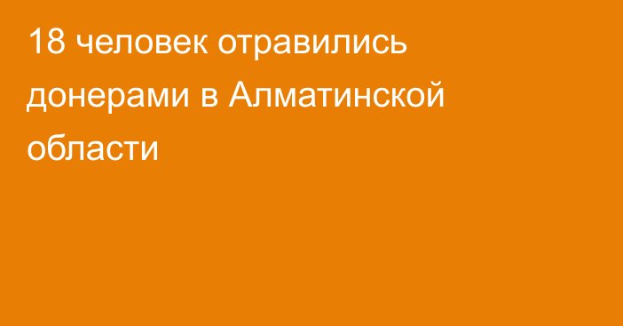 18 человек отравились донерами в Алматинской области