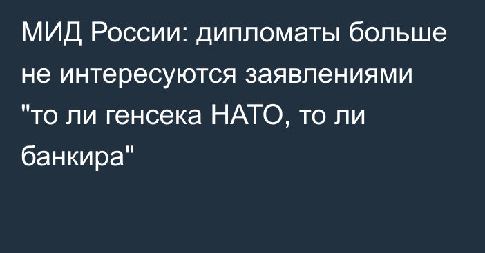 МИД России: дипломаты больше не интересуются заявлениями 