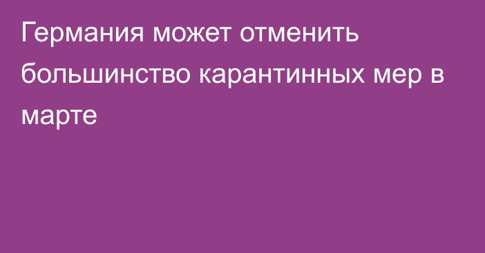 Германия может отменить большинство карантинных мер в марте