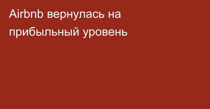 Airbnb вернулась на прибыльный уровень