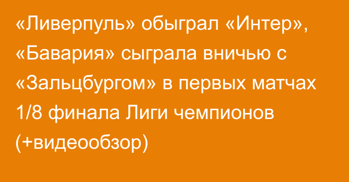 «Ливерпуль» обыграл «Интер», «Бавария» сыграла вничью с «Зальцбургом» в первых матчах 1/8 финала Лиги чемпионов (+видеообзор)