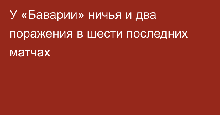 У «Баварии» ничья и два поражения в шести последних матчах