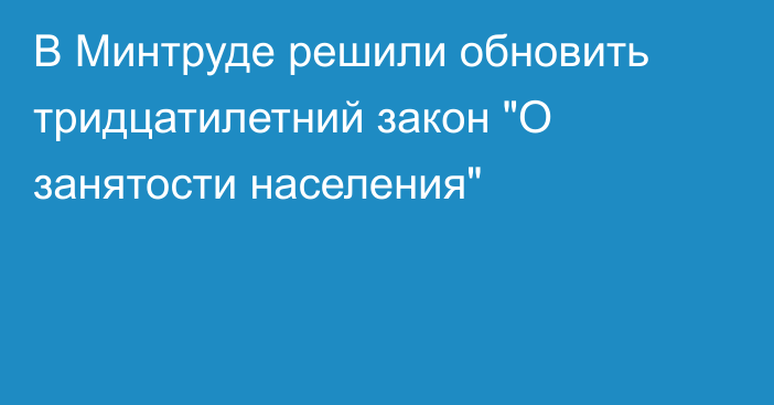 В Минтруде решили обновить тридцатилетний закон 