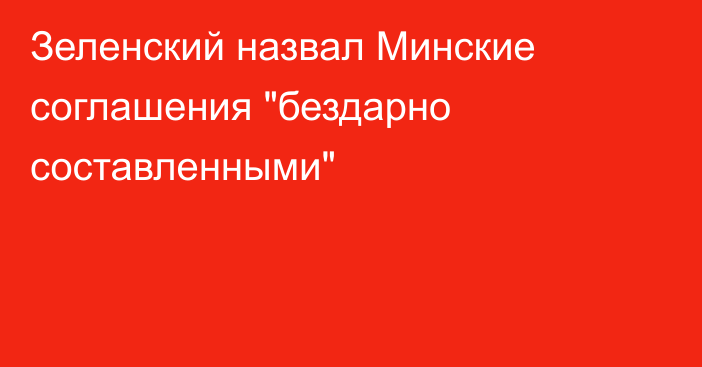 Зеленский назвал Минские соглашения 