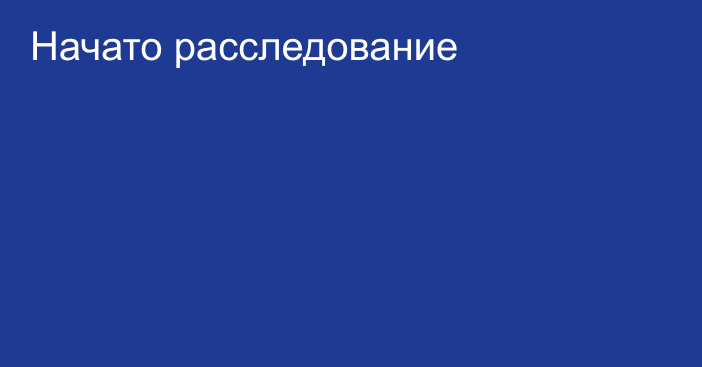 Начато расследование