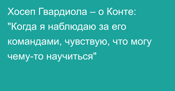 Хосеп Гвардиола – о Конте: 