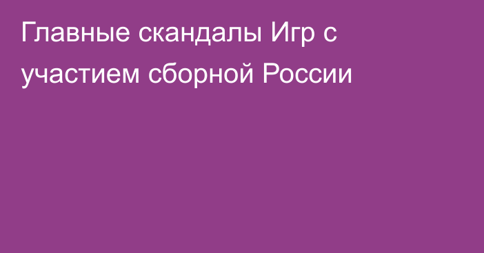 Главные скандалы Игр с участием сборной России