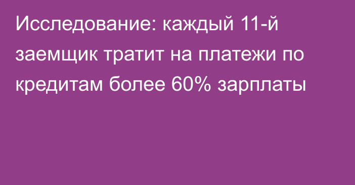 Исследование: каждый 11-й заемщик тратит на платежи по кредитам более 60% зарплаты