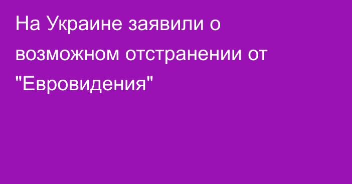 На Украине заявили о возможном отстранении от 