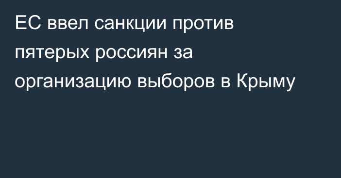 ЕС ввел санкции против пятерых россиян за организацию выборов в Крыму