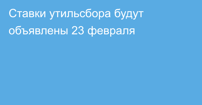 Ставки утильсбора будут объявлены 23 февраля