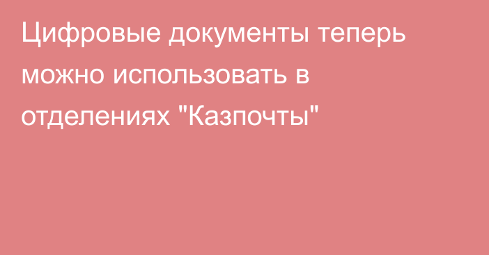 Цифровые документы теперь можно использовать в отделениях 