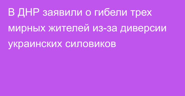 В ДНР заявили о гибели трех мирных жителей из-за диверсии украинских силовиков