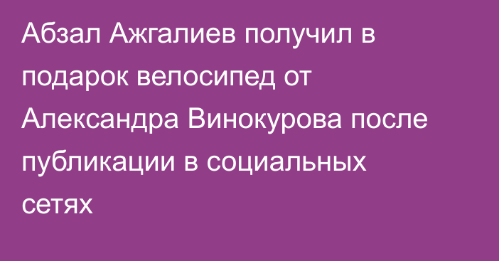 Абзал Ажгалиев получил в подарок велосипед от Александра Винокурова после публикации в социальных сетях