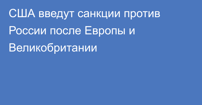 США введут санкции против России после Европы и Великобритании