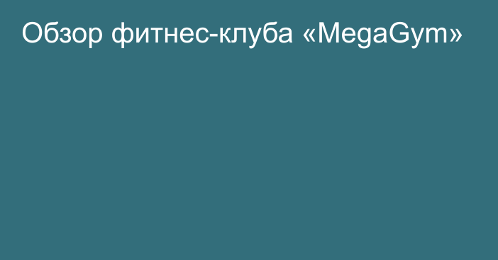 Обзор фитнес-клуба «MegaGym»