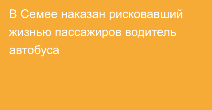 В Семее наказан рисковавший жизнью пассажиров водитель автобуса