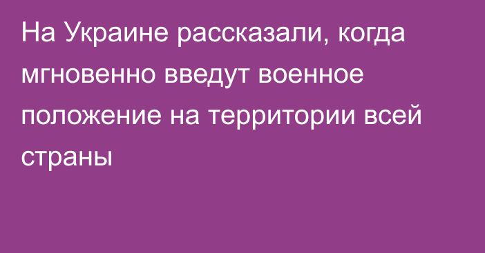 На Украине рассказали, когда мгновенно введут военное положение на территории всей страны