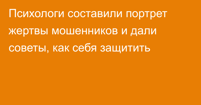 Психологи составили портрет жертвы мошенников и дали советы, как себя защитить