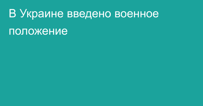 В Украине введено военное положение