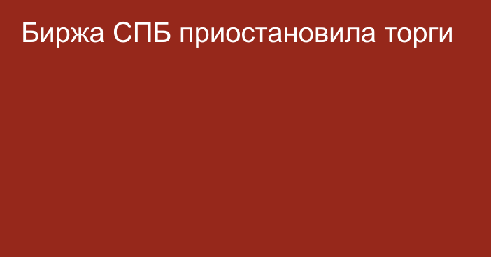 Биржа СПБ приостановила торги