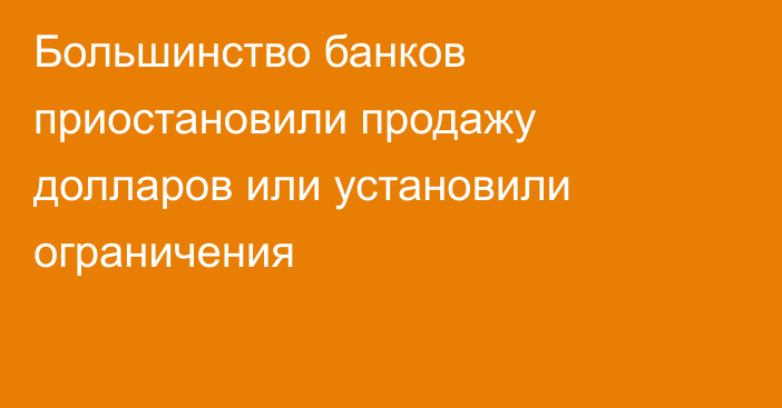 Большинство банков приостановили продажу долларов или установили ограничения