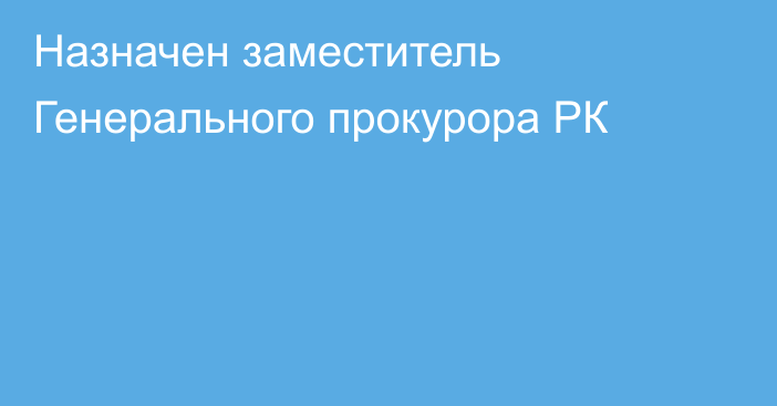 Назначен заместитель Генерального прокурора РК