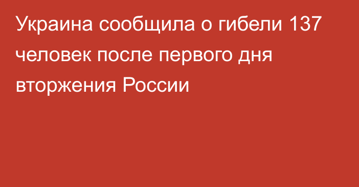 Украина сообщила о гибели 137 человек после первого дня вторжения России