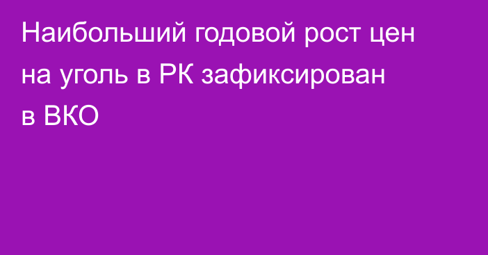 Наибольший годовой рост цен на уголь в РК зафиксирован в ВКО