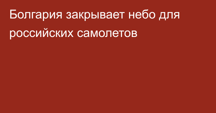 Болгария закрывает небо для российских самолетов