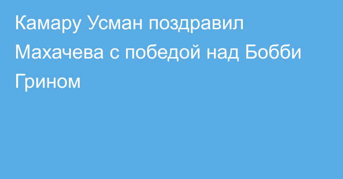 Камару Усман поздравил Махачева с победой над Бобби Грином