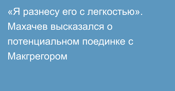 «Я разнесу его с легкостью». Махачев высказался о потенциальном поединке с Макгрегором