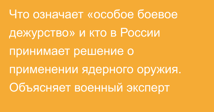 Что означает «особое боевое дежурство» и кто в России принимает решение о применении ядерного оружия. Объясняет военный эксперт