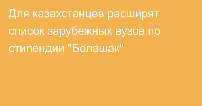 Для казахстанцев расширят список зарубежных вузов по стипендии 