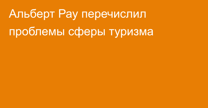 Альберт Рау перечислил проблемы сферы туризма