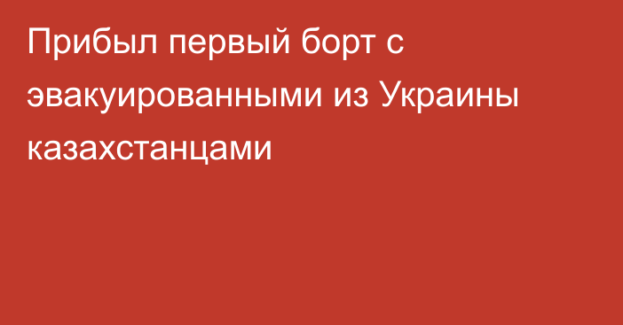 Прибыл первый борт с эвакуированными из Украины казахстанцами