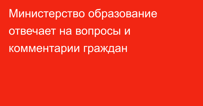 Министерство образование отвечает на вопросы и комментарии граждан