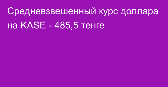 Средневзвешенный курс доллара на KASE - 485,5 тенге