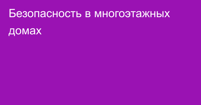 Безопасность в многоэтажных домах