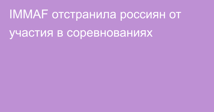 IMMAF отстранила россиян от участия в соревнованиях