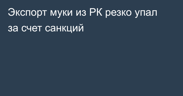 Экспорт муки из РК резко упал за счет санкций