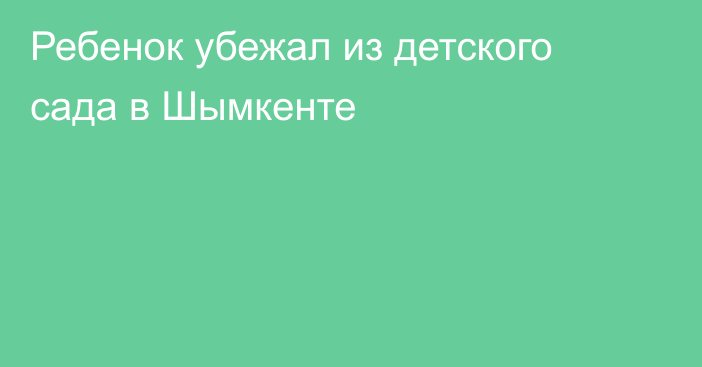 Ребенок убежал из детского сада в Шымкенте