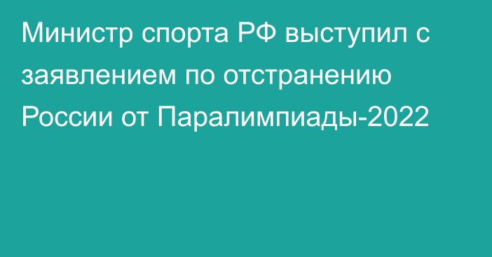 Министр спорта РФ выступил с заявлением по отстранению России от Паралимпиады-2022