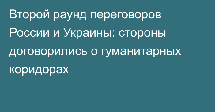 Второй раунд переговоров России и Украины: стороны договорились о гуманитарных коридорах