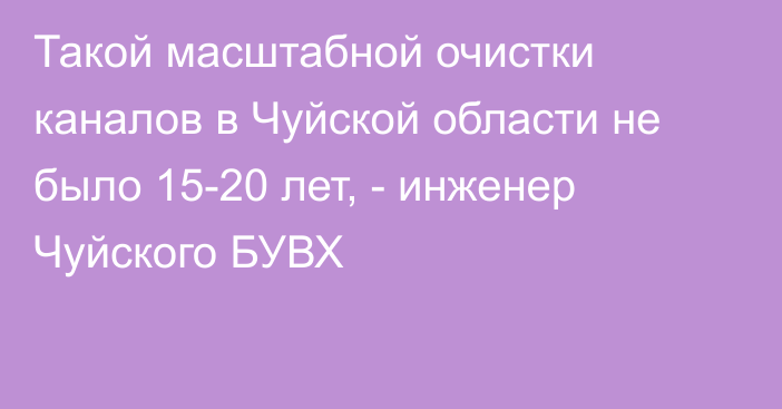 Такой масштабной очистки каналов в Чуйской области не было 15-20 лет, - инженер Чуйского БУВХ