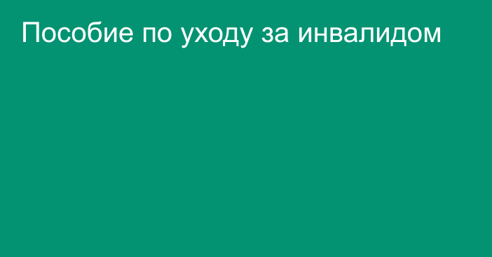 Пособие по уходу за инвалидом