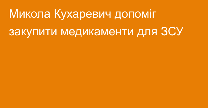 Микола Кухаревич допоміг закупити медикаменти для ЗСУ