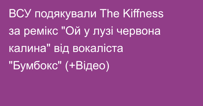 ВСУ подякували The Kiffness за ремікс 