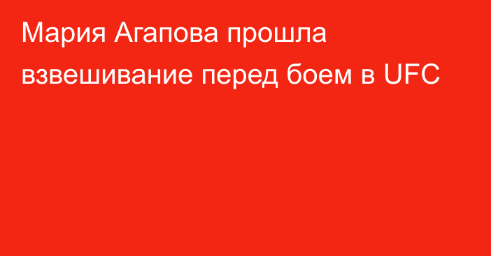 Мария Агапова прошла взвешивание перед боем в UFC