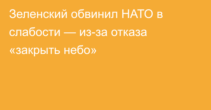 Зеленский обвинил НАТО в слабости — из-за отказа «закрыть небо»